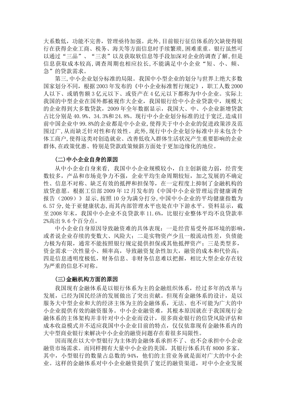 小企业融资难的原因分析及解决途径_第3页