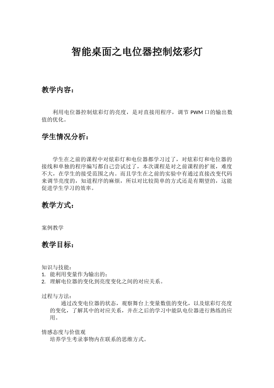 第7课电位器控制炫彩灯_第1页