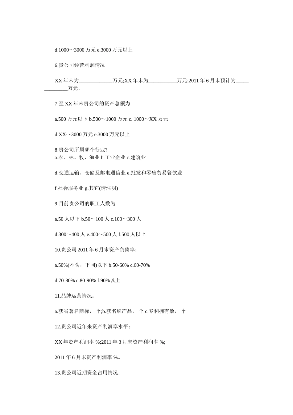 小企业融资调研和民间融资调研调查问卷_第2页