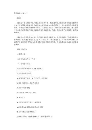 小企业融资调研和民间融资调研调查问卷