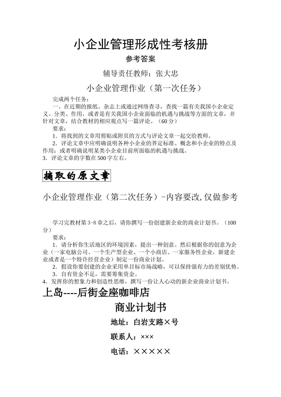 小企业管理网上作业答案(共5次)_第1页