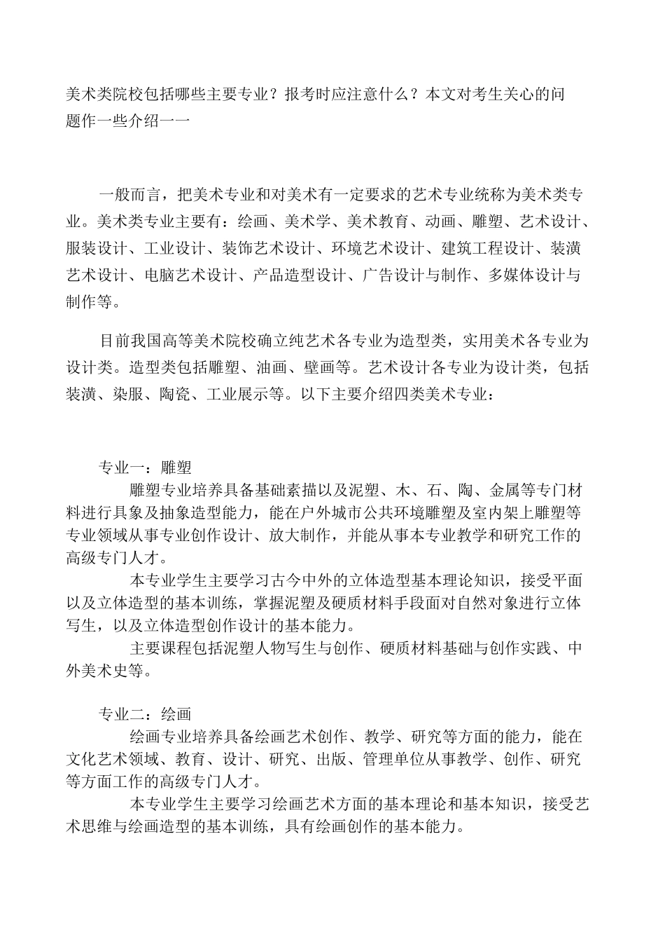 美术类院校包括哪些主要专业_第1页