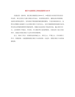 银行卡业务职员工作的自我评价200字