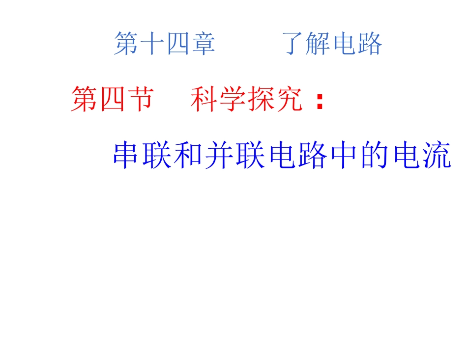 2015秋沪科版九年级物理教学课件144科学探究：串联和并联电路的电流（共22张PPT）_第1页