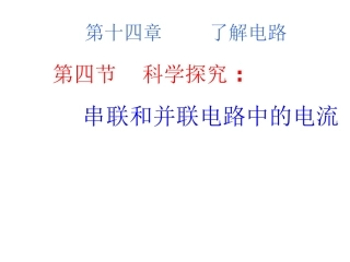 2015秋沪科版九年级物理教学课件144科学探究：串联和并联电路的电流（共22张PPT）