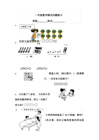 一年级数学解决问题练习
