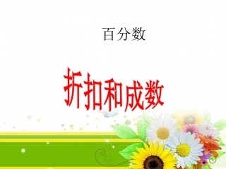 2014--2015人教版六年级数学下册__百分数_、折扣与成数课件 (2)