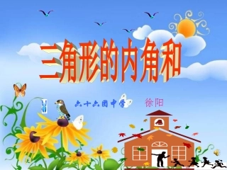 三角形的内角和1