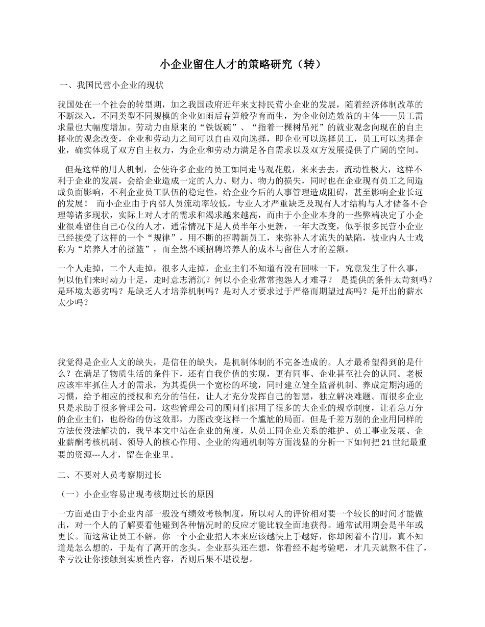 小企业留住人才的策略研究_第1页