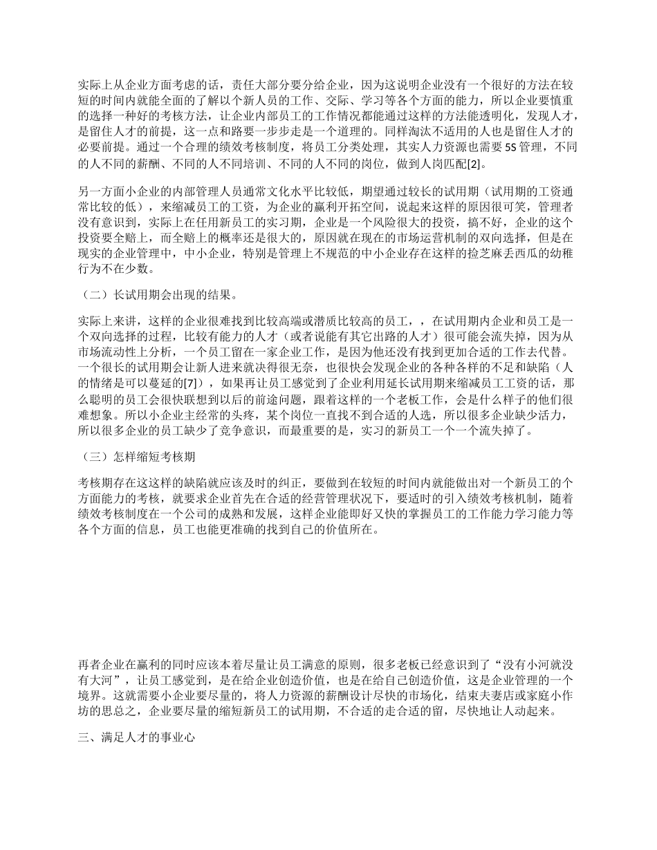 小企业留住人才的策略研究_第2页