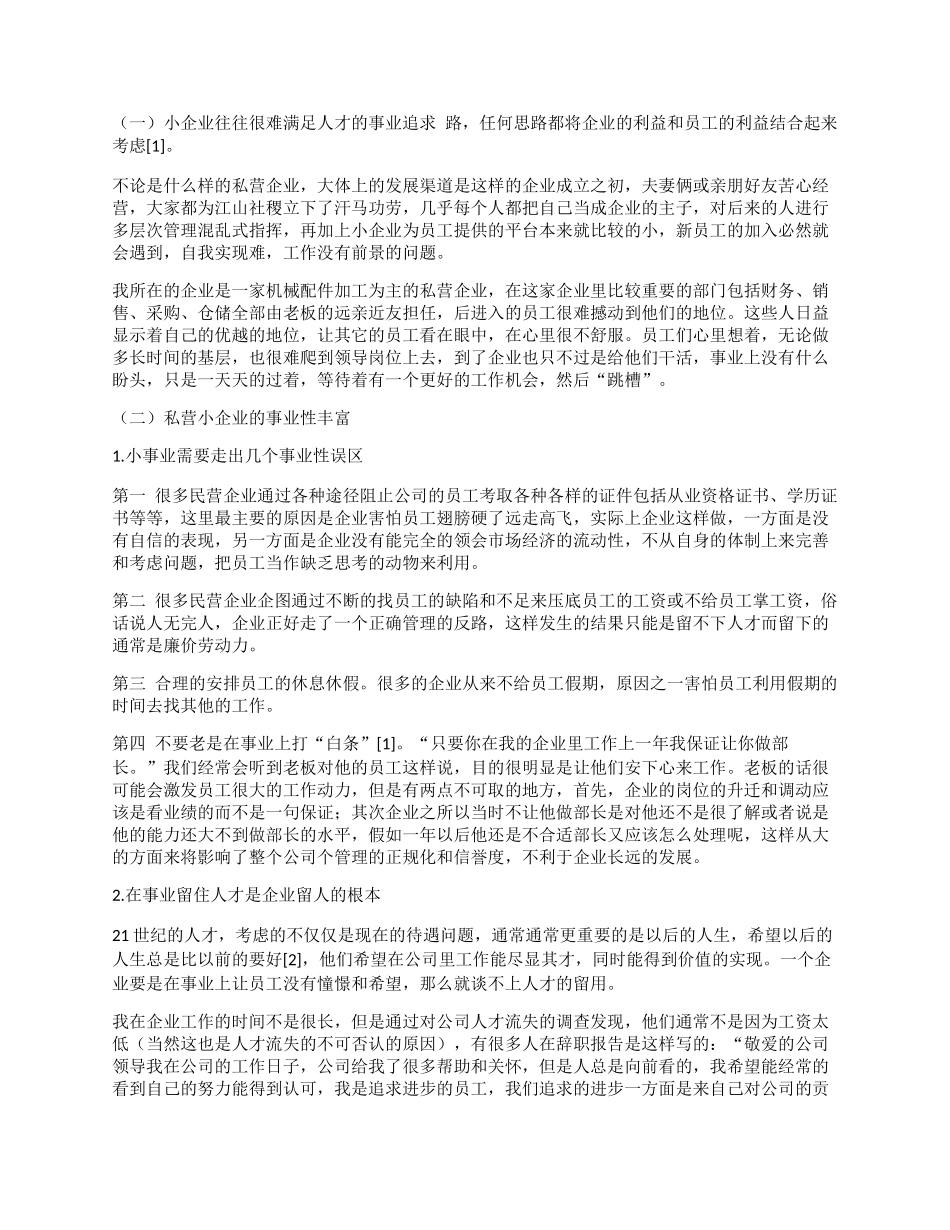 小企业留住人才的策略研究_第3页