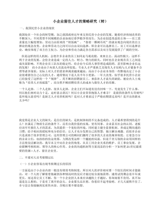 小企业留住人才的策略研究
