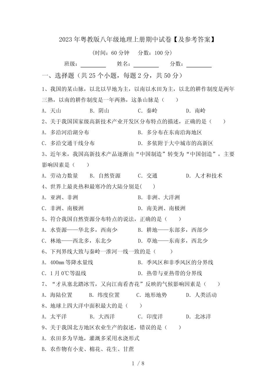 2023年粤教版八年级地理上册期中试卷【及参考答案】 _第1页