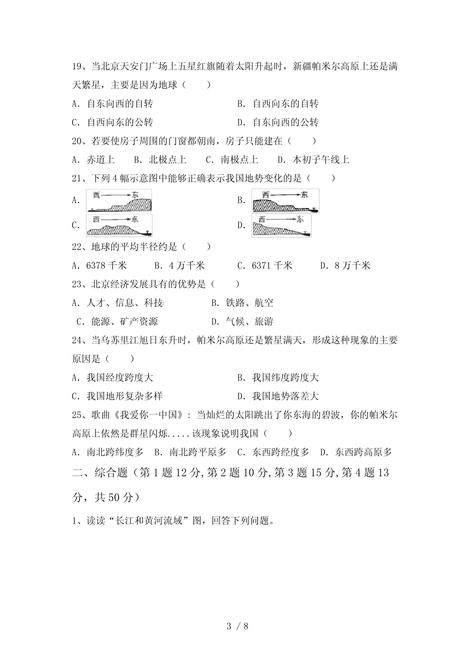 2023年粤教版八年级地理上册期中试卷【及参考答案】 _第3页