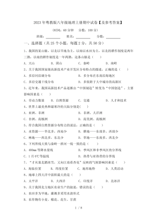 2023年粤教版八年级地理上册期中试卷【及参考答案】 