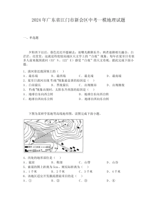 2024年广东省江门市新会区中考一模地理试题 