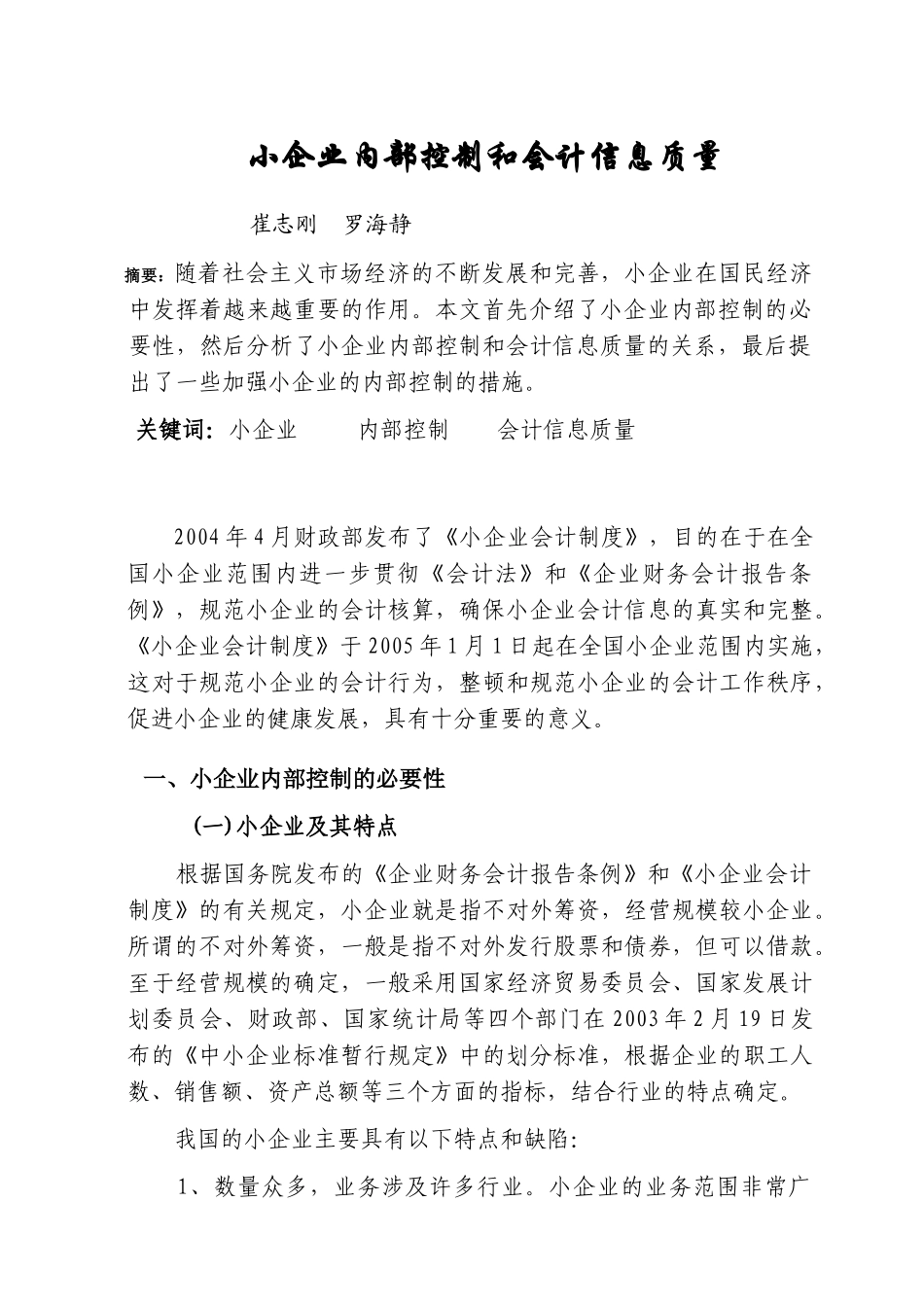 小企业内部控制和会计信息质量_第1页