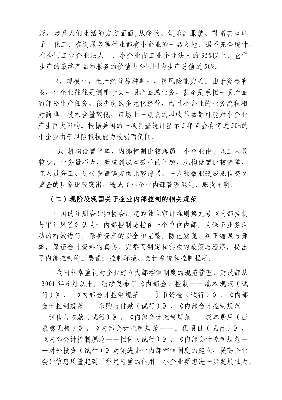 小企业内部控制和会计信息质量_第2页