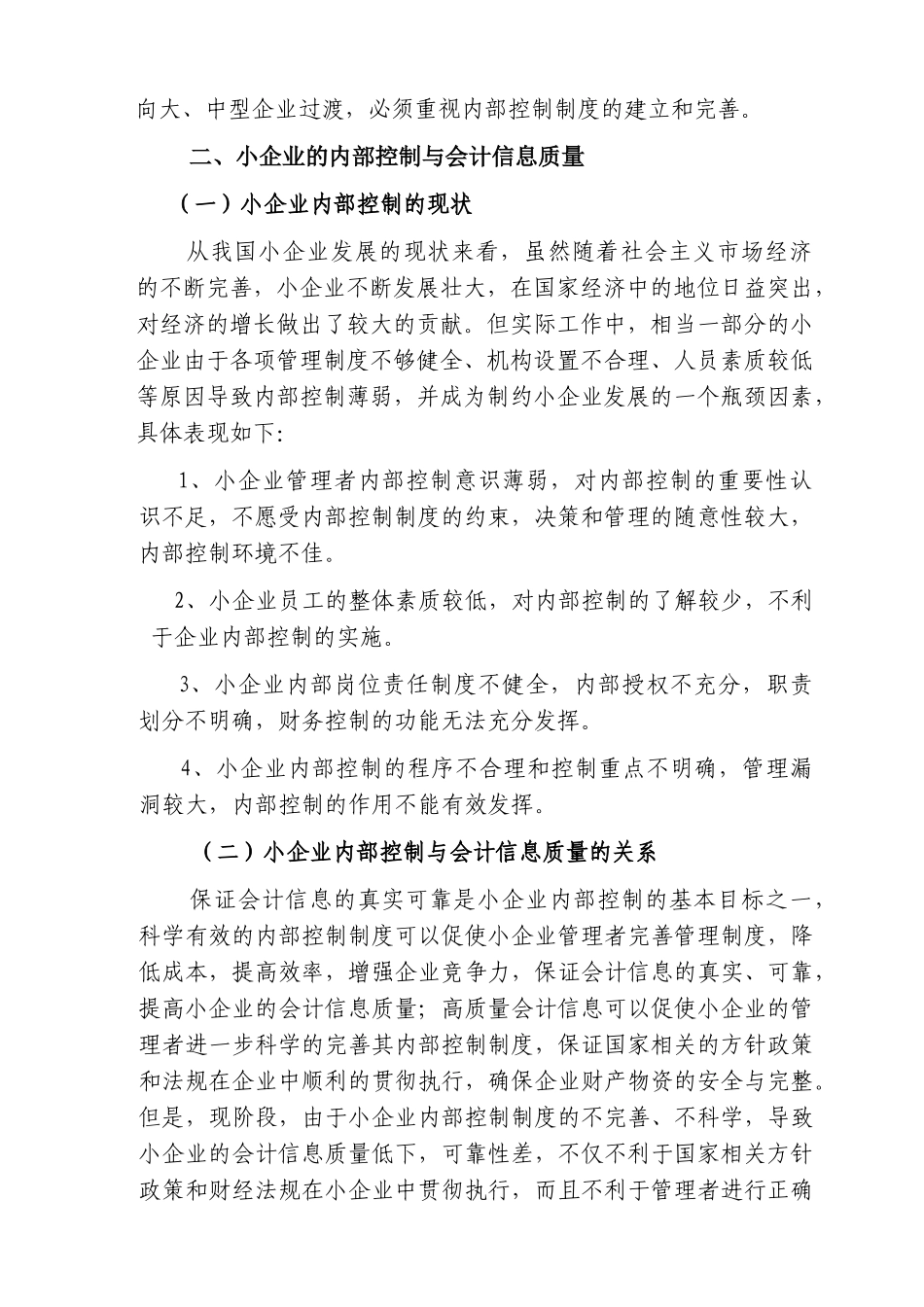 小企业内部控制和会计信息质量_第3页