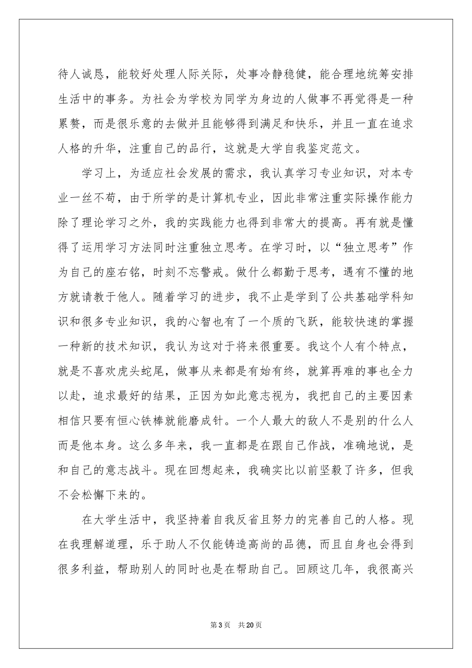 关于大学毕业生自我鉴定锦集10篇_第3页
