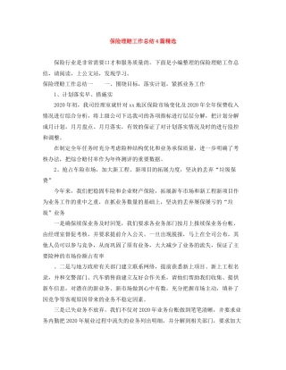 保险理赔工作总结4篇精选