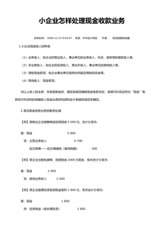 小企业怎样处理现金收款业务