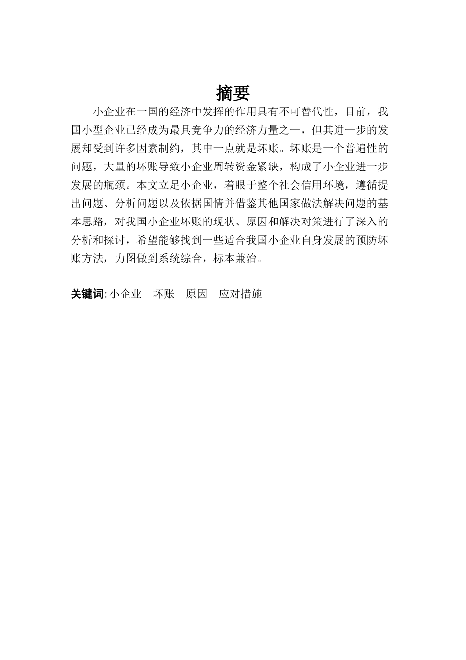 小企业坏账损失的原因分析及应对措施_第2页