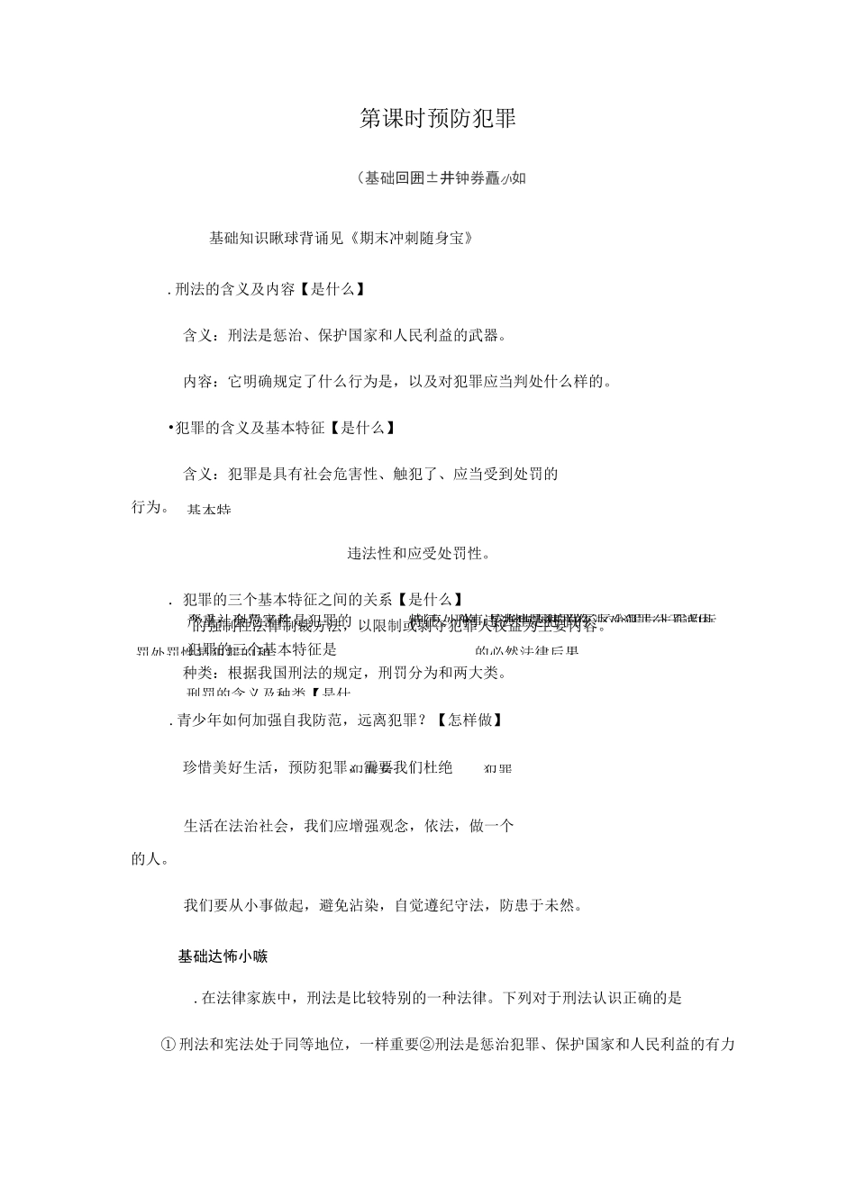 新人教部编版道德与法治八年级上册同步练习：预防犯罪_第1页