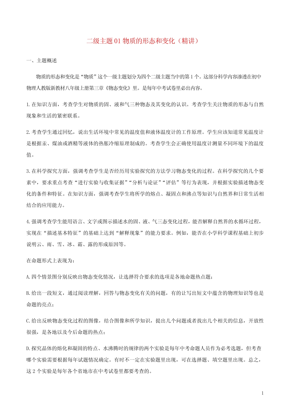 初中物理十五个二级主题01物质的形态和变化精讲含解析 _第1页