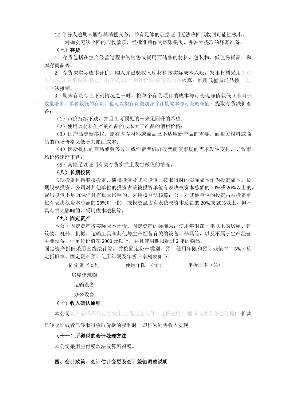 小企业会计制度附注模板(原版)_第2页