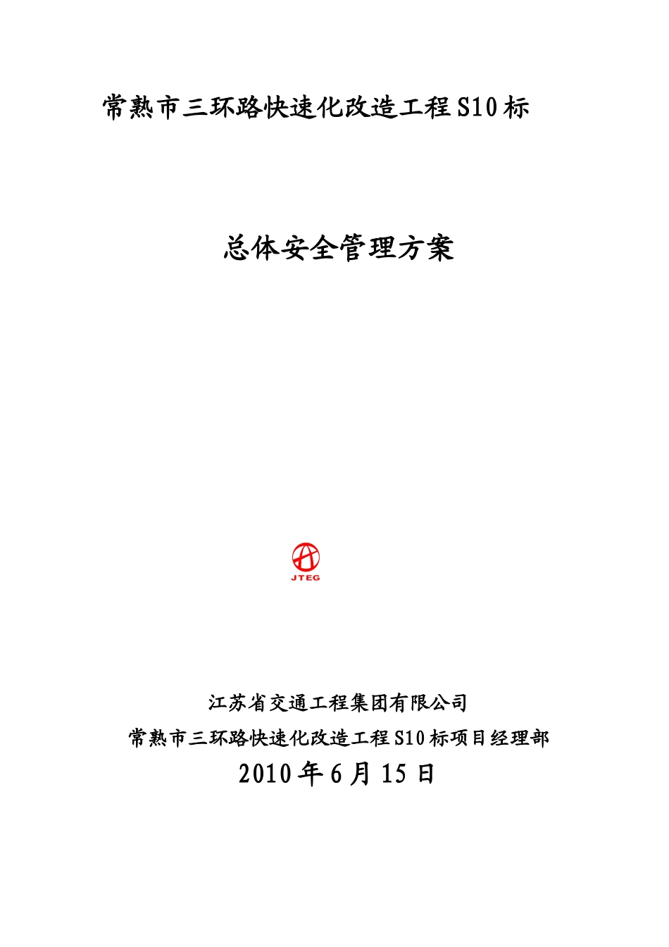 常熟S10安全管理方案_第1页