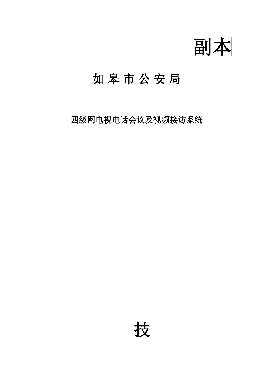 某某市公安机关会议系统技术标准_第3页