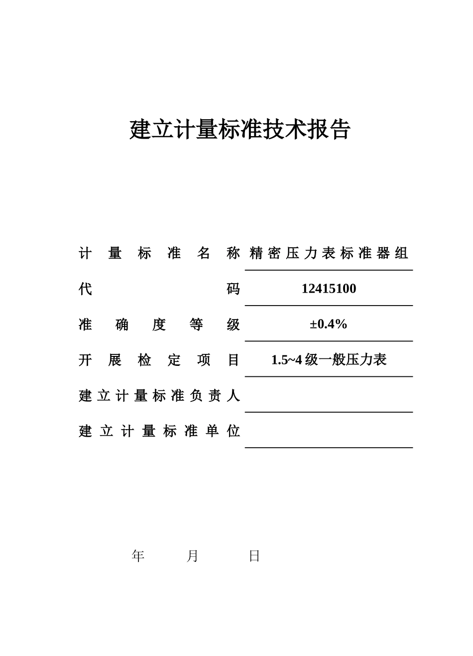 精密压力表标准器组建标技术报告_第1页