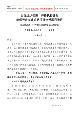 天定高速公路周书友总工在XXXX年第二次生产调度会上的讲话