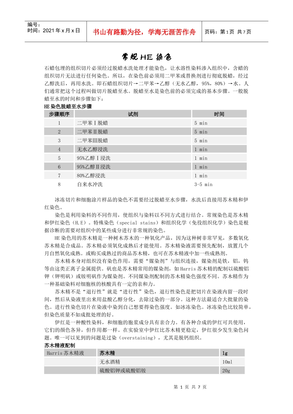 HE染色protocol_第1页