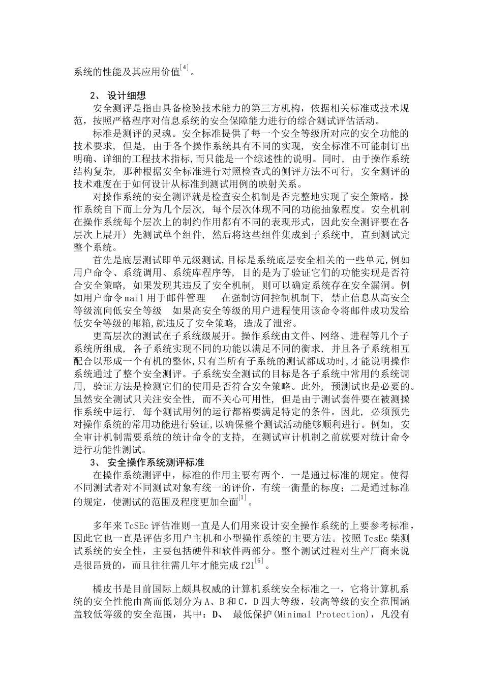 操作系统安全测评方法_第3页