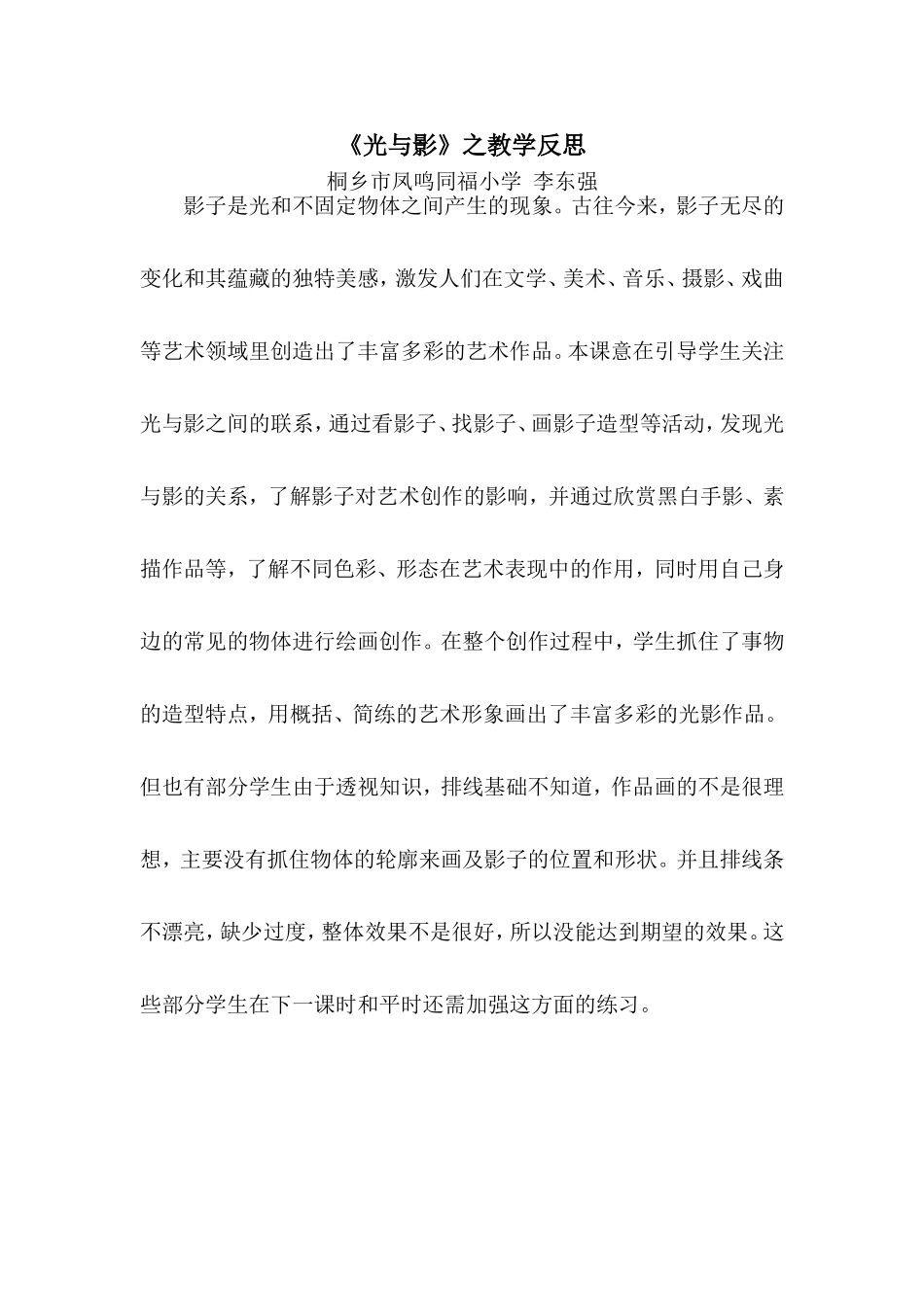 小学六年级美术《光与影》教学反思_第1页