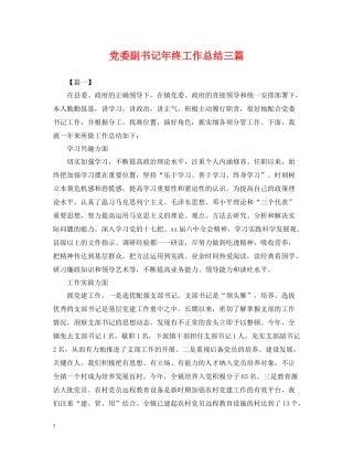 党委副书记年终工作总结三篇