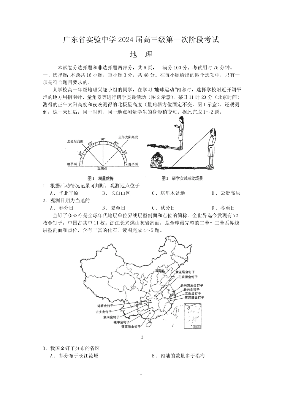 广东省实验中学 2024 届高三级第一次阶段考试地理试卷及参考答案_第1页