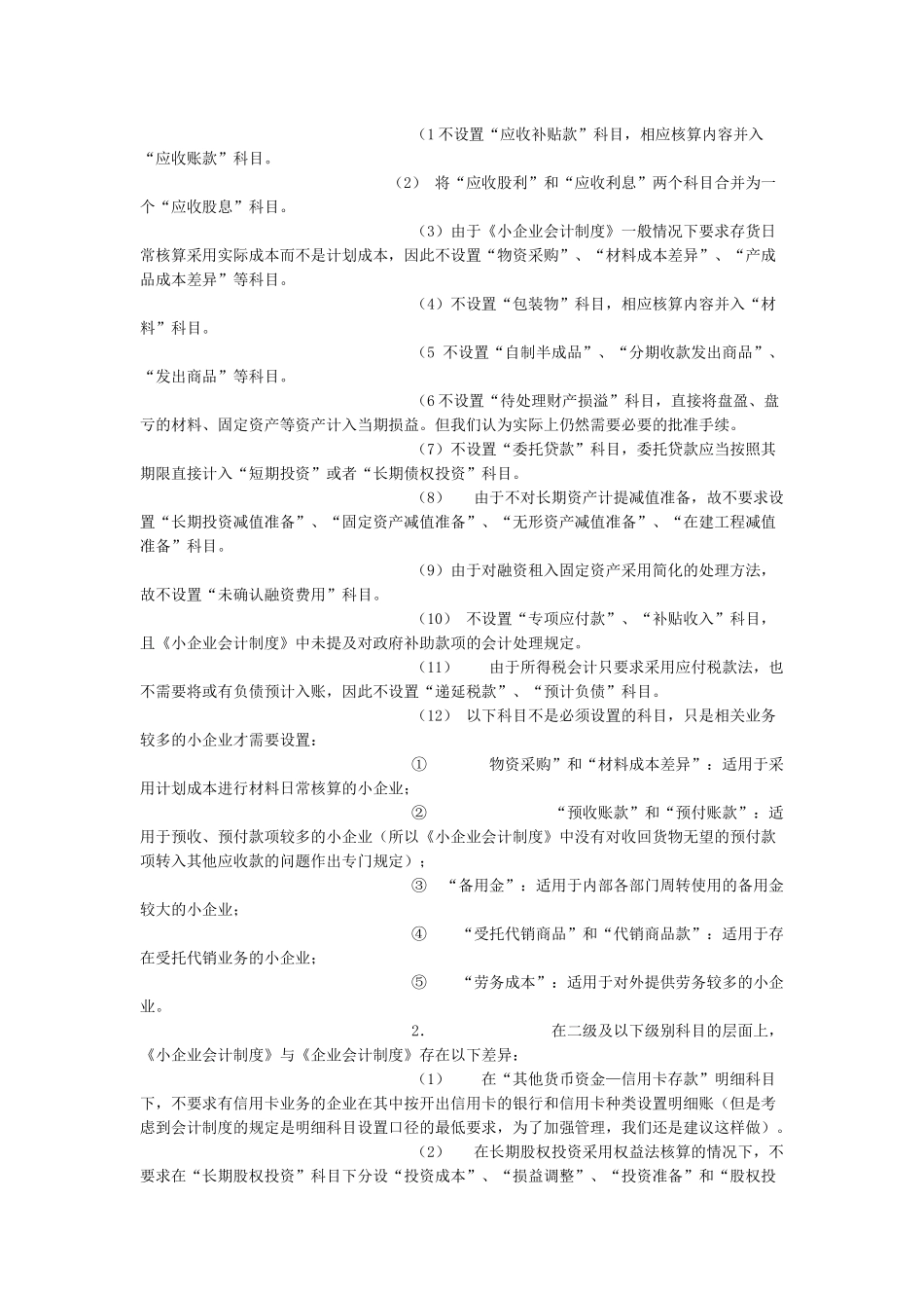 小企业会计制度与企业会计制度的区别_第2页