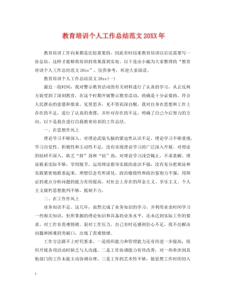 教育培训个人工作总结范文