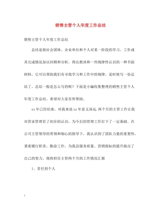 销售主管个人年度工作总结