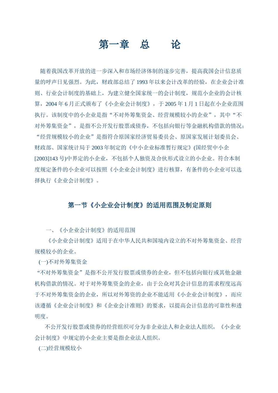 小企业会计制度讲解_第1页