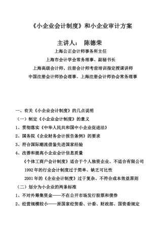 小企业会计制度和小企业审计方案-《小企业会计制度》和小企