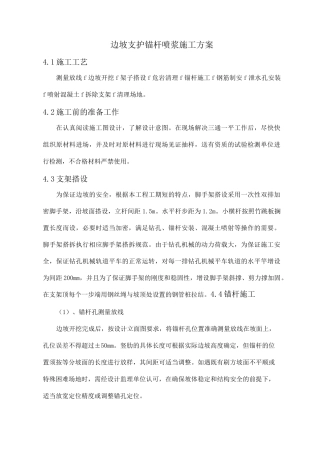边坡支护  锚杆喷浆施工方案