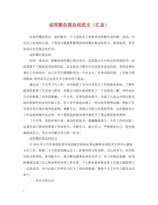 试用期自我总结范文（汇总）