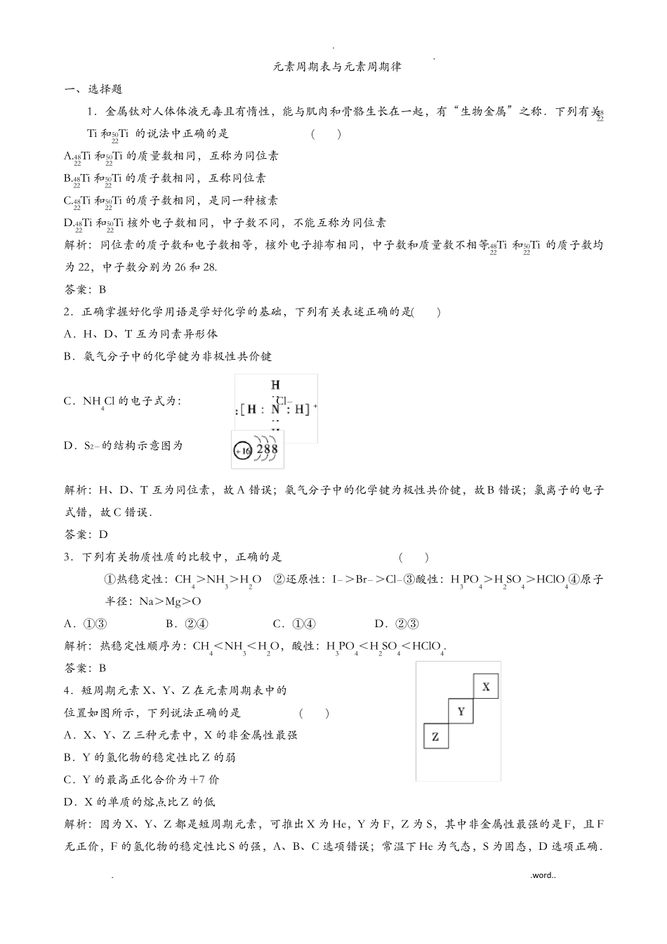 元素周期表与元素周期律试题_第1页