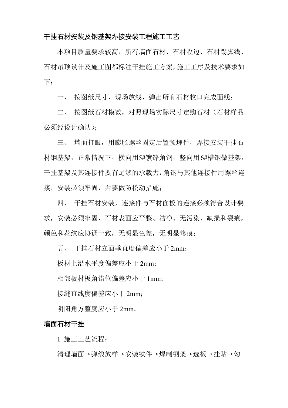干挂石材安装及钢基架焊接安装工程施工工艺_第1页