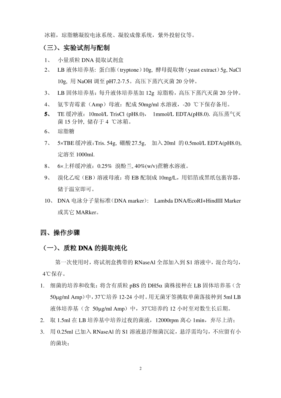 试验一质粒DNA的提取纯化与琼脂糖凝胶电泳_第2页