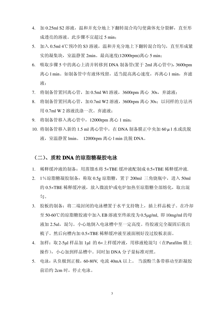 试验一质粒DNA的提取纯化与琼脂糖凝胶电泳_第3页